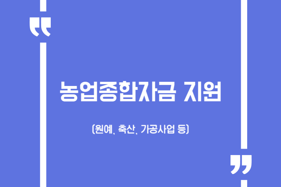 농업종합자금 지원 (원예, 축산, 가공사업 등)