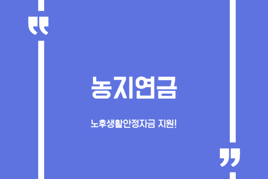 농지연금