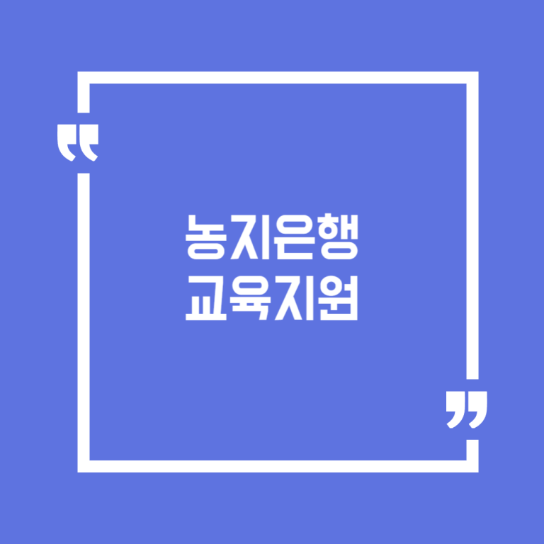 농지은행교육지원