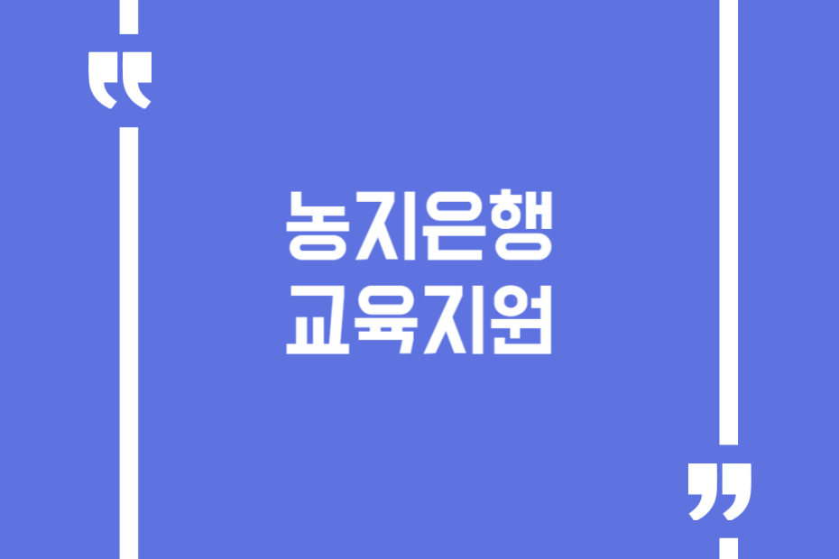 농지은행교육지원