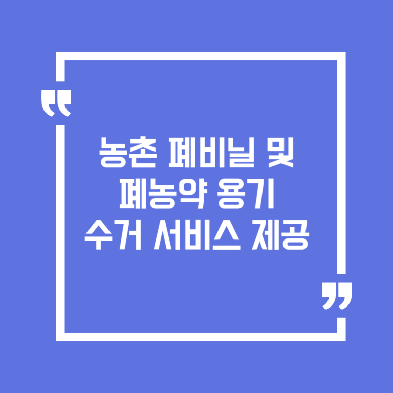 농촌 폐비닐 및 폐농약 용기 수거 서비스 제공