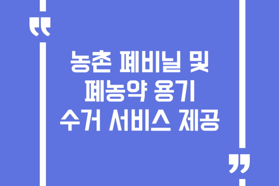 농촌 폐비닐 및 폐농약 용기 수거 서비스 제공
