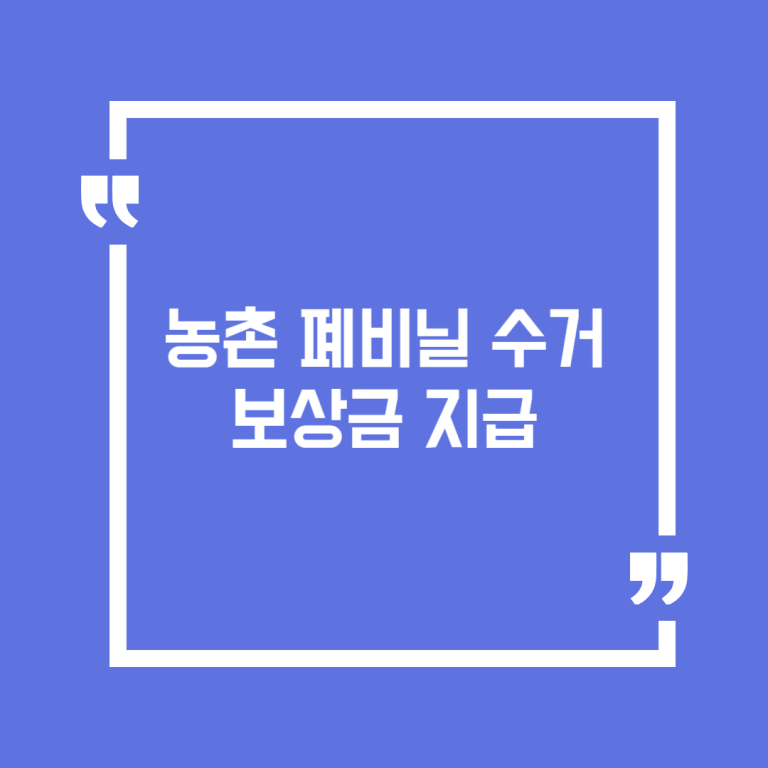 농촌 폐비닐 수거보상금 지급