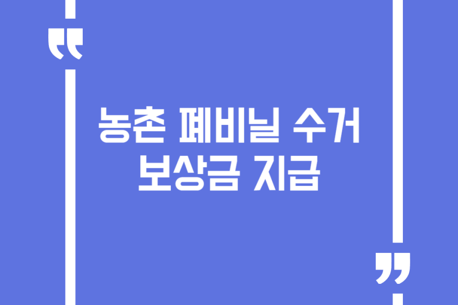 농촌 폐비닐 수거보상금 지급