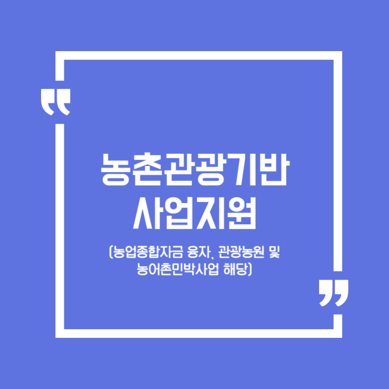 농촌관광기반사업지원(농업종합자금 융자, 관광농원 및 농어촌민박사업 해당)