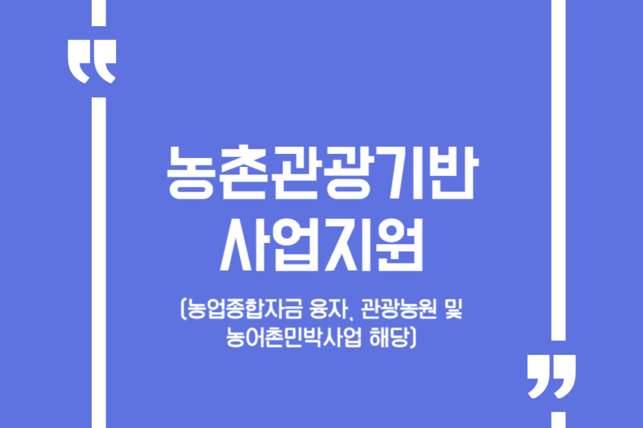 농촌관광기반사업지원(농업종합자금 융자, 관광농원 및 농어촌민박사업 해당)