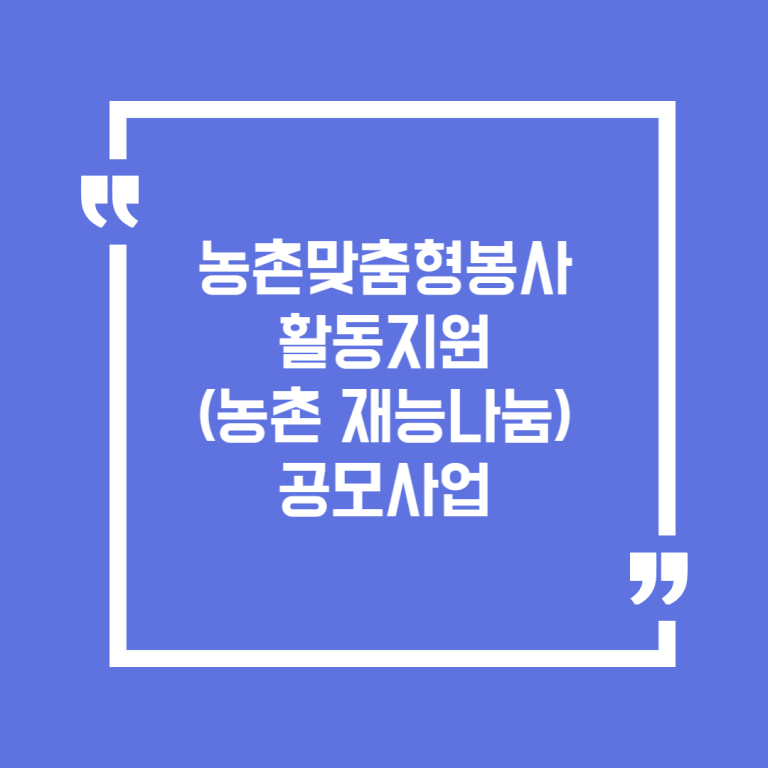 농촌맞춤형봉사활동지원(농촌 재능나눔) 공모사업