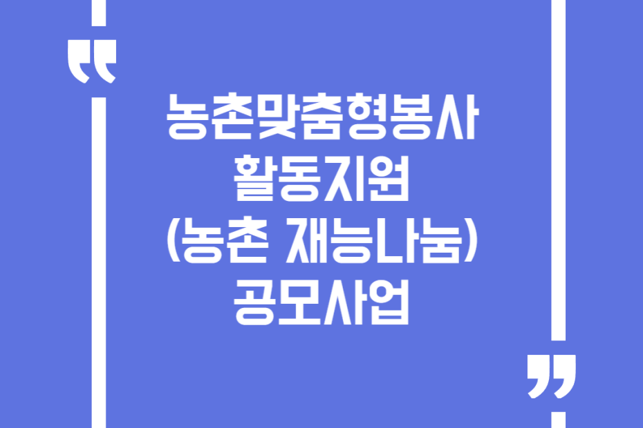 농촌맞춤형봉사활동지원(농촌 재능나눔) 공모사업