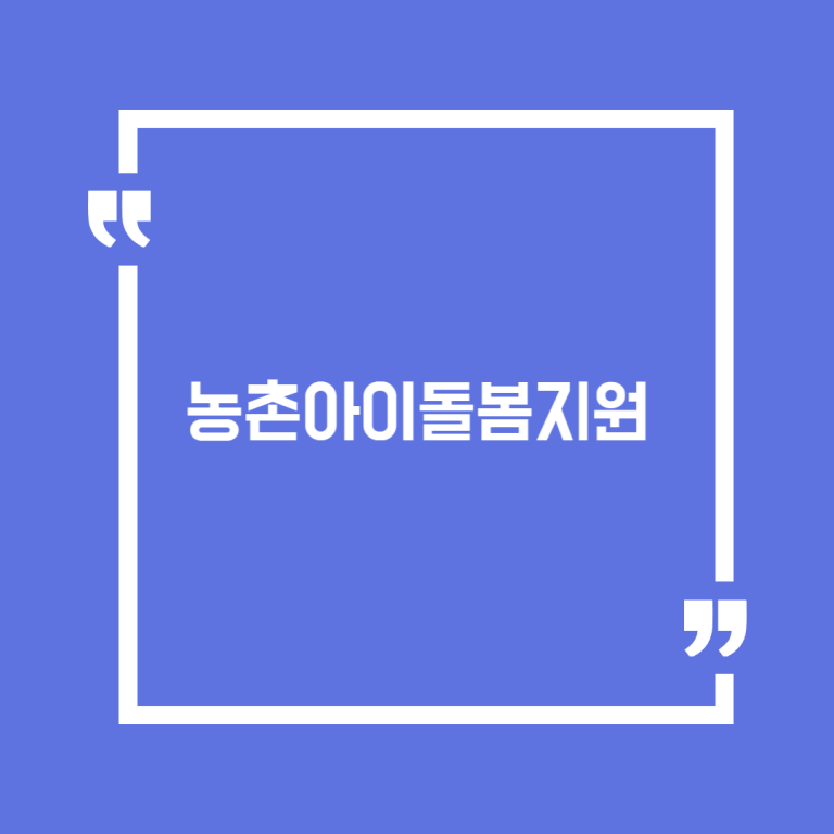 농촌아이돌봄지원