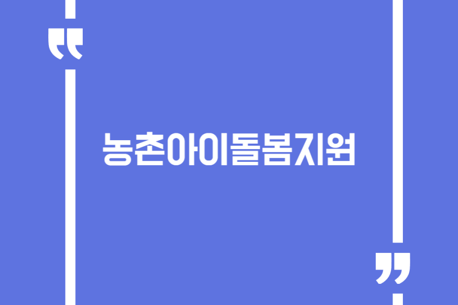 농촌아이돌봄지원