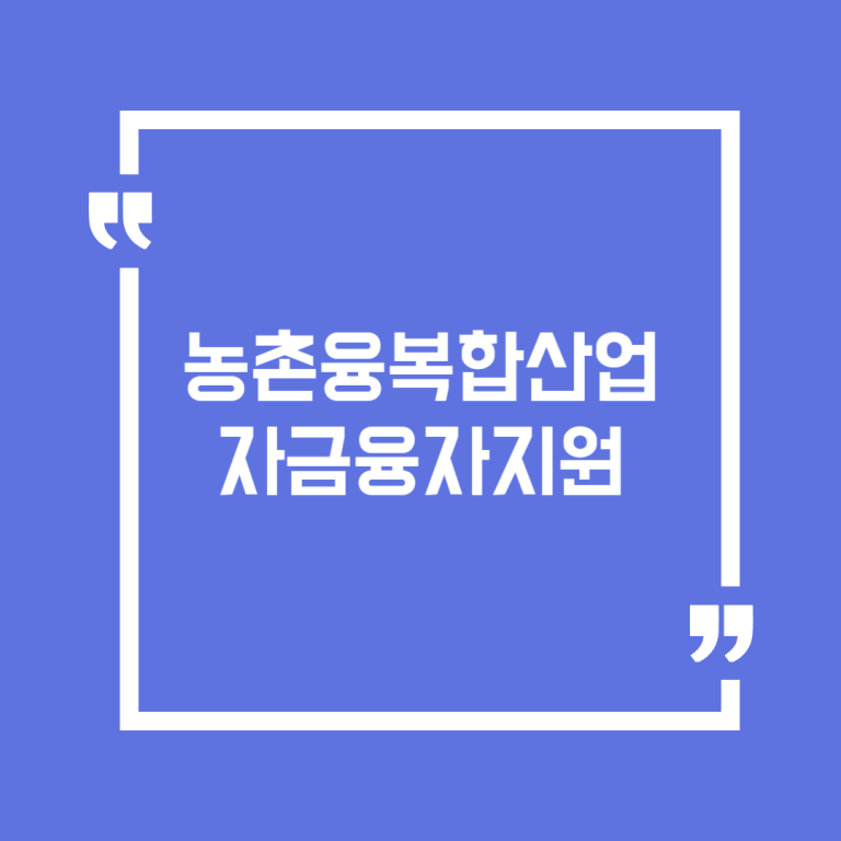 농촌융복합산업 자금융자지원