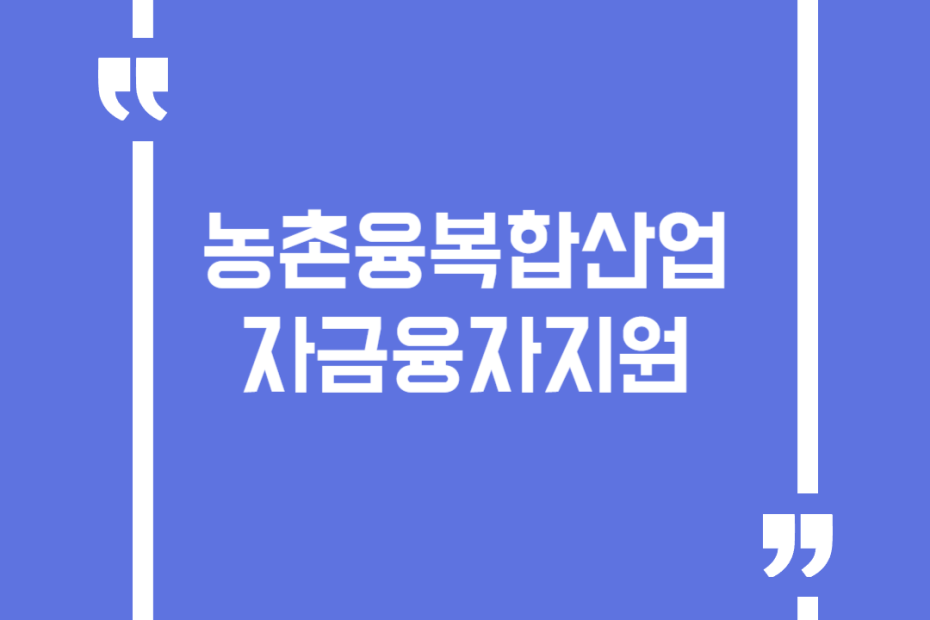 농촌융복합산업 자금융자지원