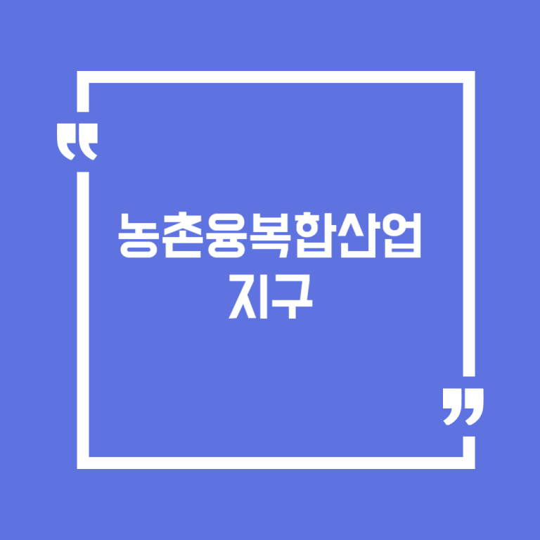 농촌융복합산업 지구