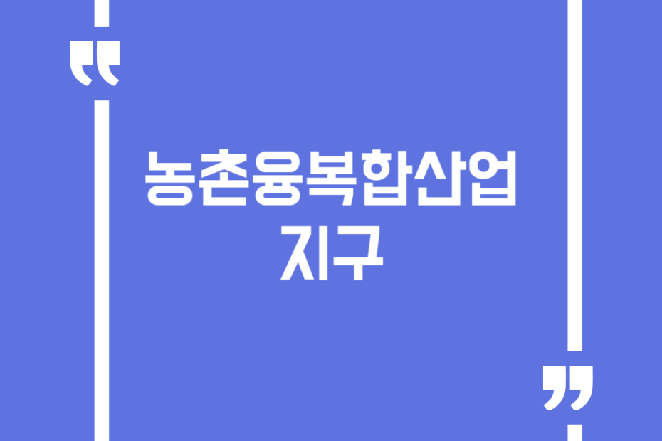 농촌융복합산업 지구