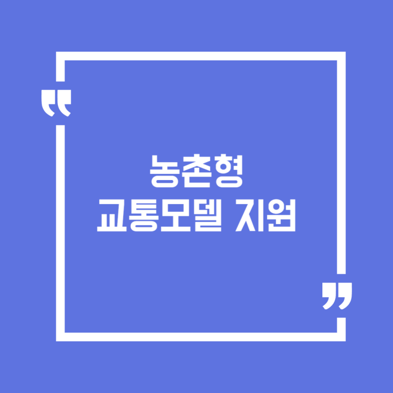 농촌형 교통모델 지원