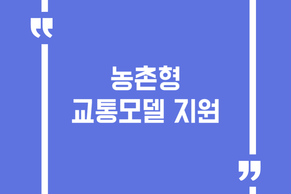농촌형 교통모델 지원