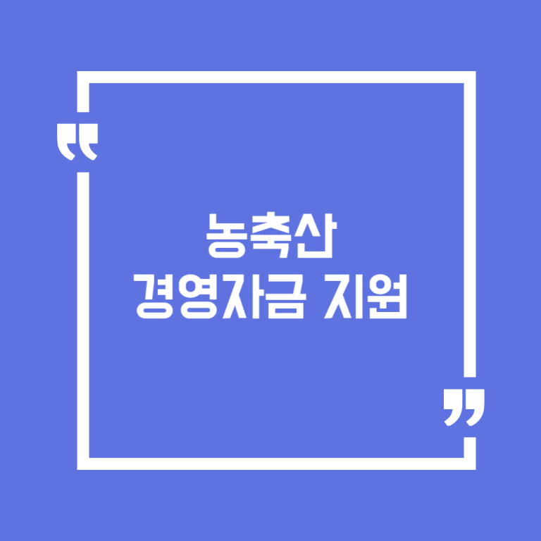 농축산경영자금 지원