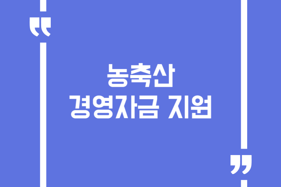농축산경영자금 지원