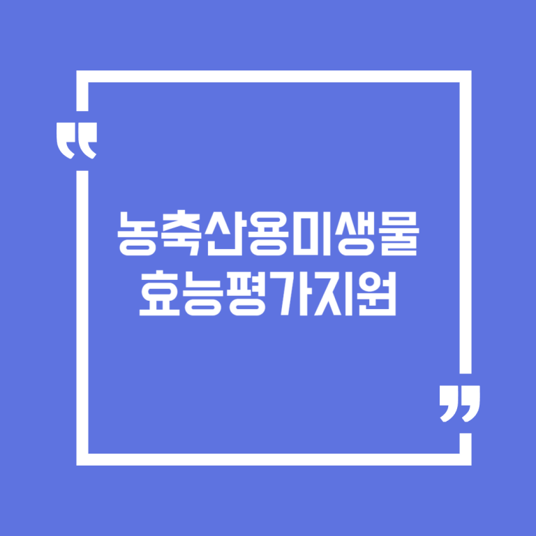 농축산용미생물효능평가지원