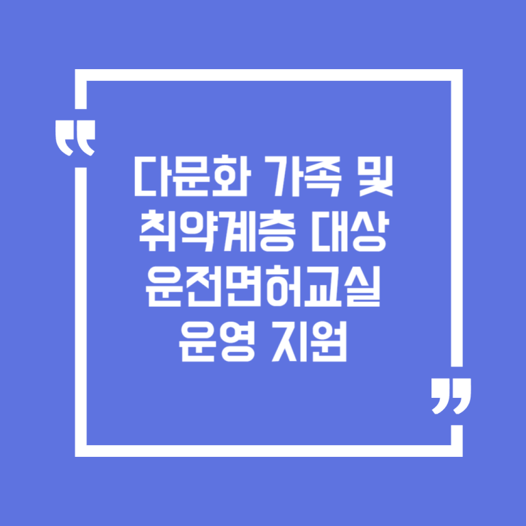 다문화 가족 및 취약계층 대상 운전면허교실 운영 지원