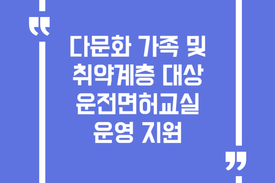 다문화 가족 및 취약계층 대상 운전면허교실 운영 지원