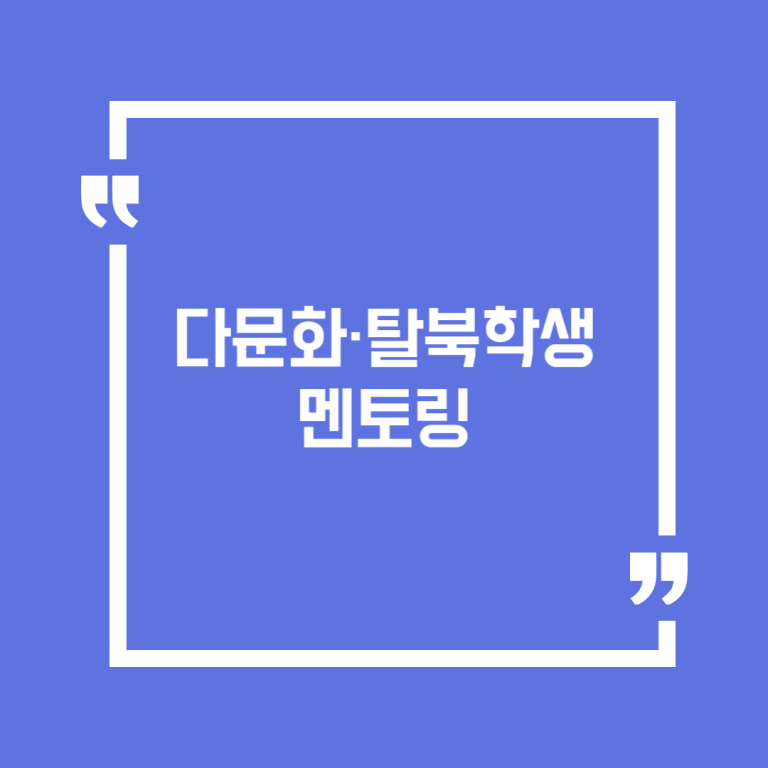 다문화·탈북학생 멘토링