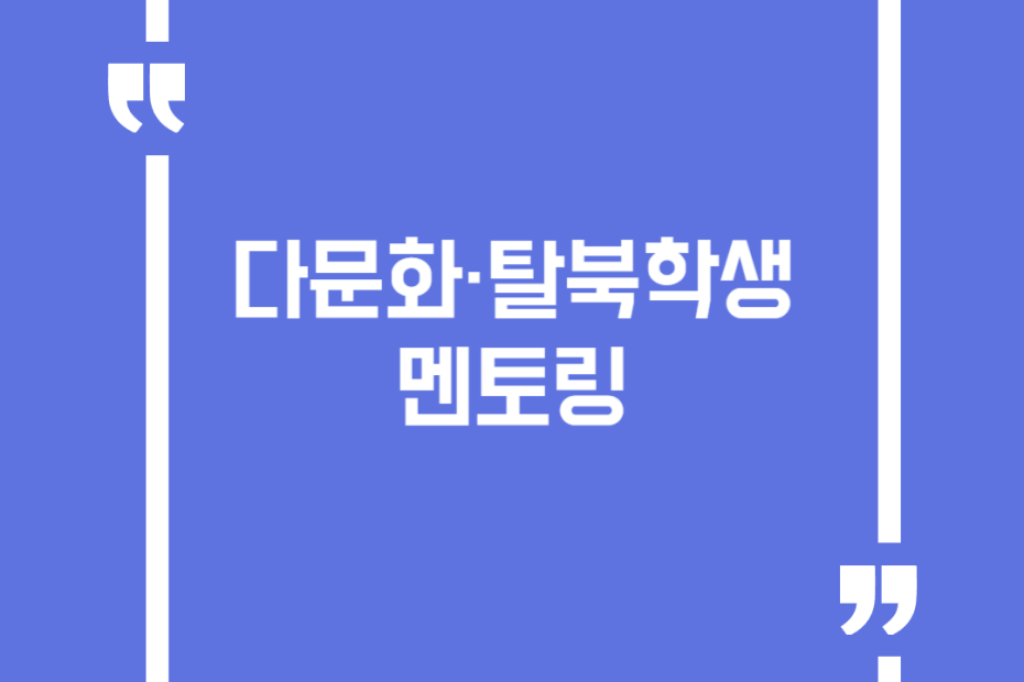 다문화·탈북학생 멘토링