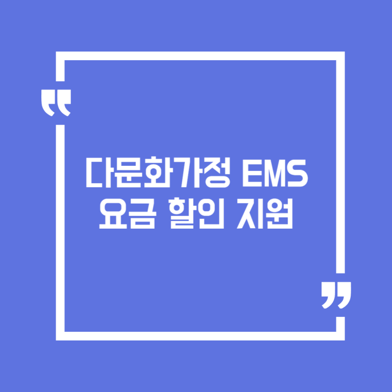 다문화가정 EMS 요금 할인 지원