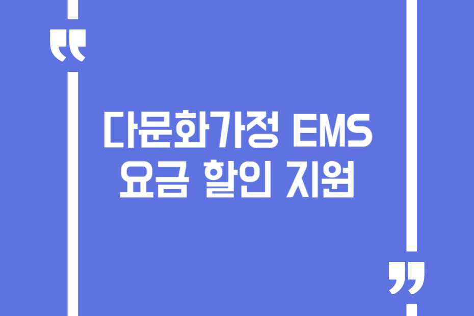 다문화가정 EMS 요금 할인 지원