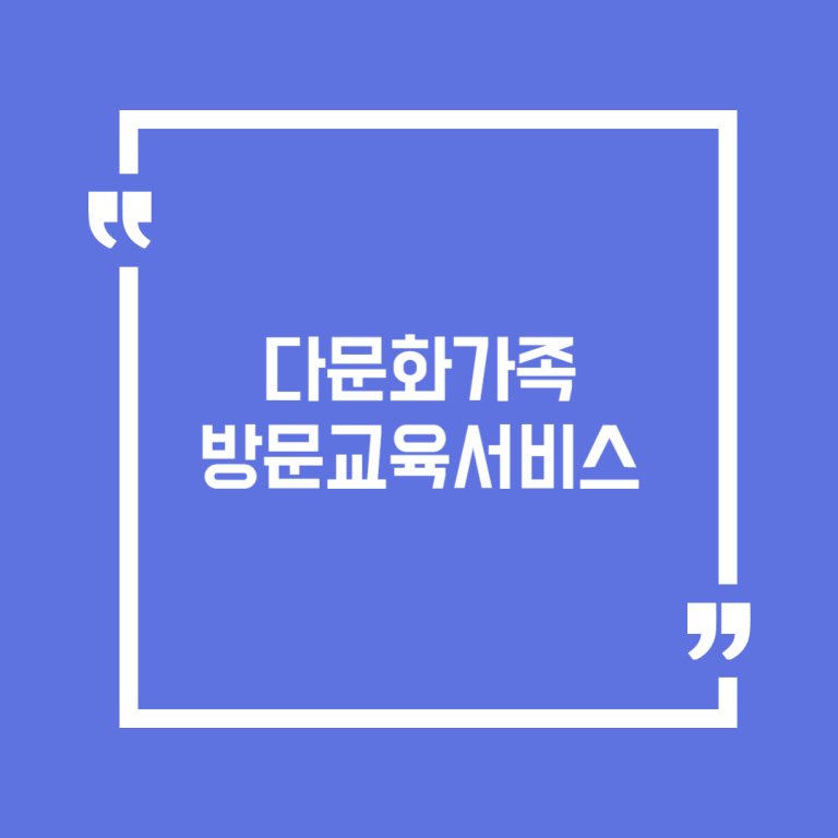 다문화가족 방문교육서비스