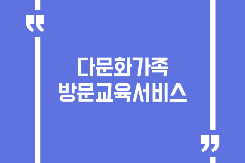 다문화가족 방문교육서비스