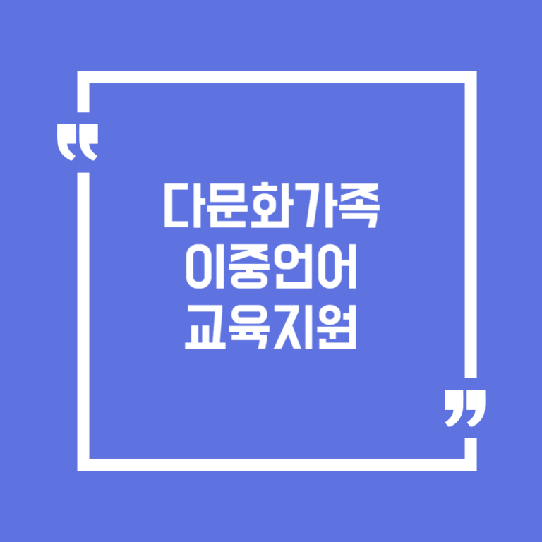 다문화가족 이중언어 교육지원