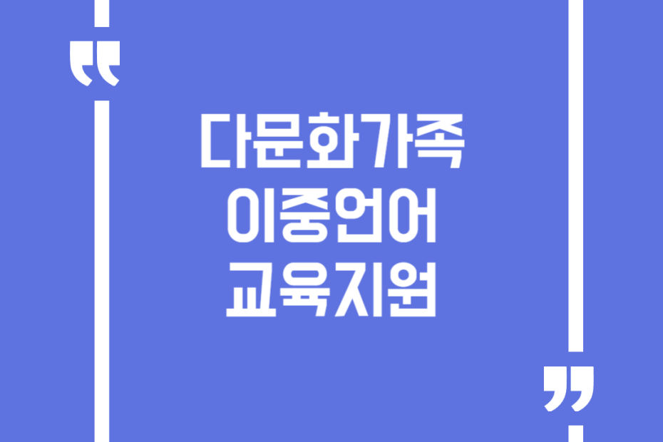 다문화가족 이중언어 교육지원