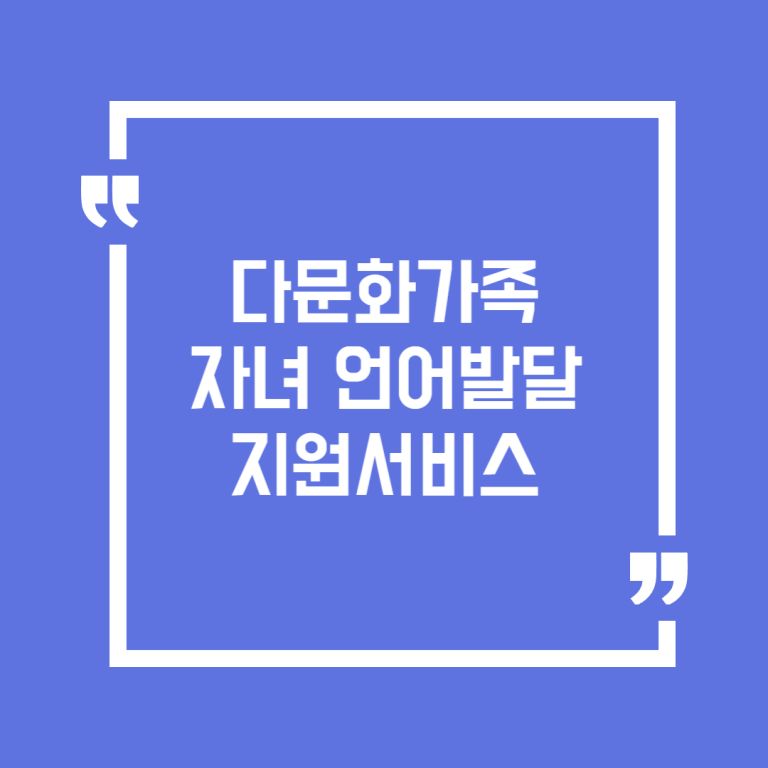 다문화가족 자녀 언어발달 지원서비스