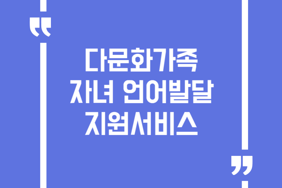 다문화가족 자녀 언어발달 지원서비스
