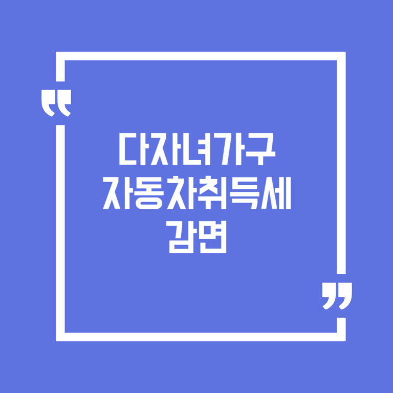 다자녀가구 자동차취득세 감면