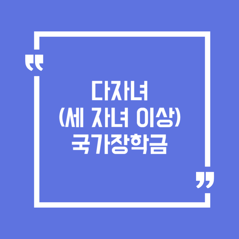 다자녀(세 자녀 이상) 국가장학금