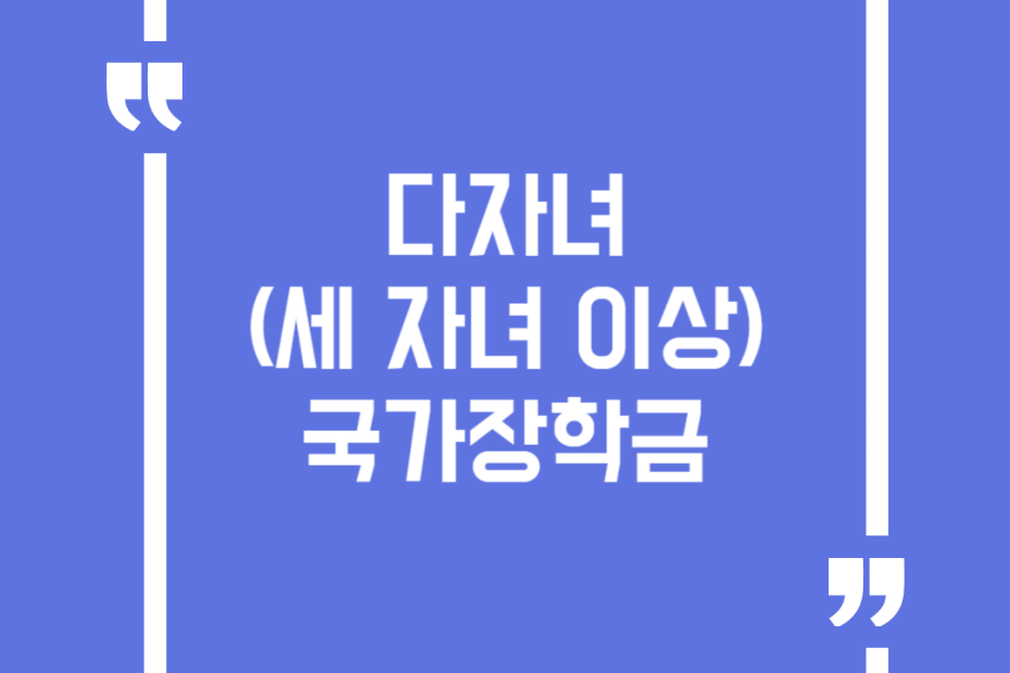 다자녀(세 자녀 이상) 국가장학금