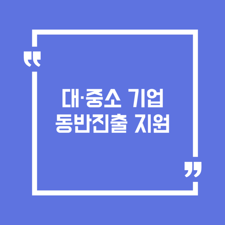 대·중소 기업 동반진출 지원