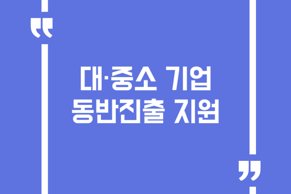 대·중소 기업 동반진출 지원
