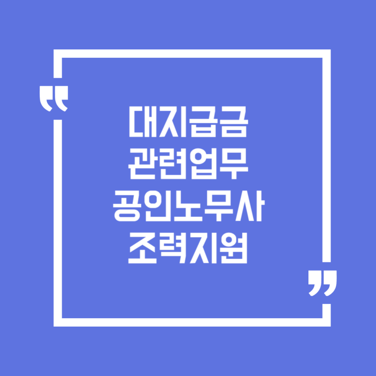 대지급금 관련업무 공인노무사 조력지원