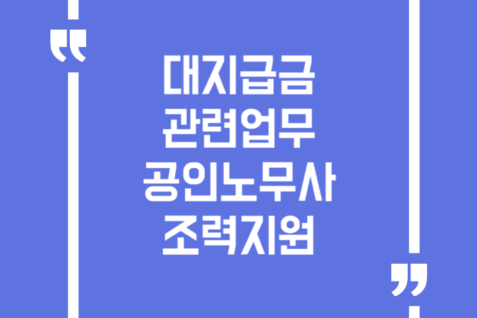 대지급금 관련업무 공인노무사 조력지원