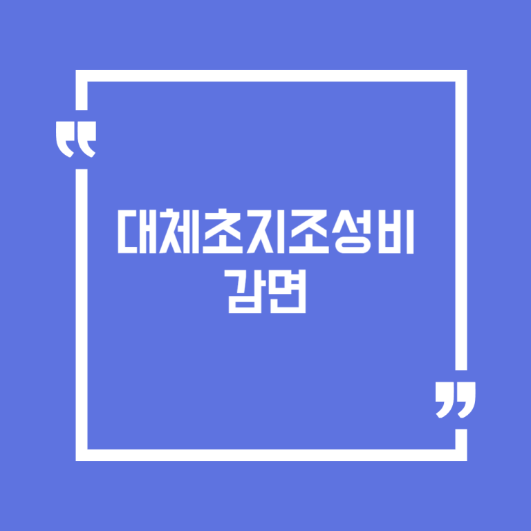 대체초지조성비 감면