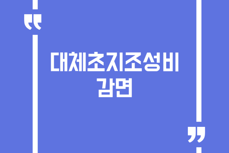 대체초지조성비 감면