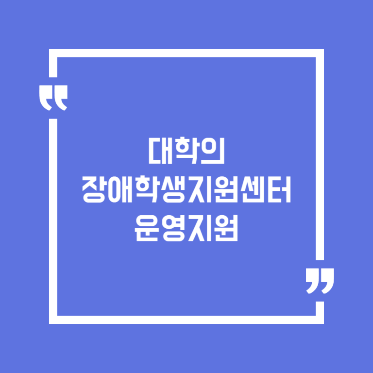 대학의 장애학생지원센터 운영지원