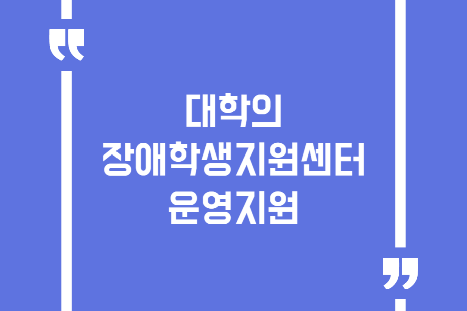 대학의 장애학생지원센터 운영지원