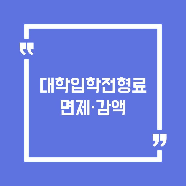 대학입학전형료 면제·감액