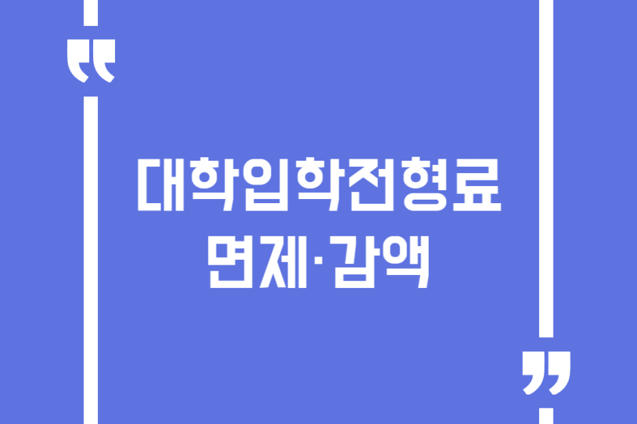 대학입학전형료 면제·감액