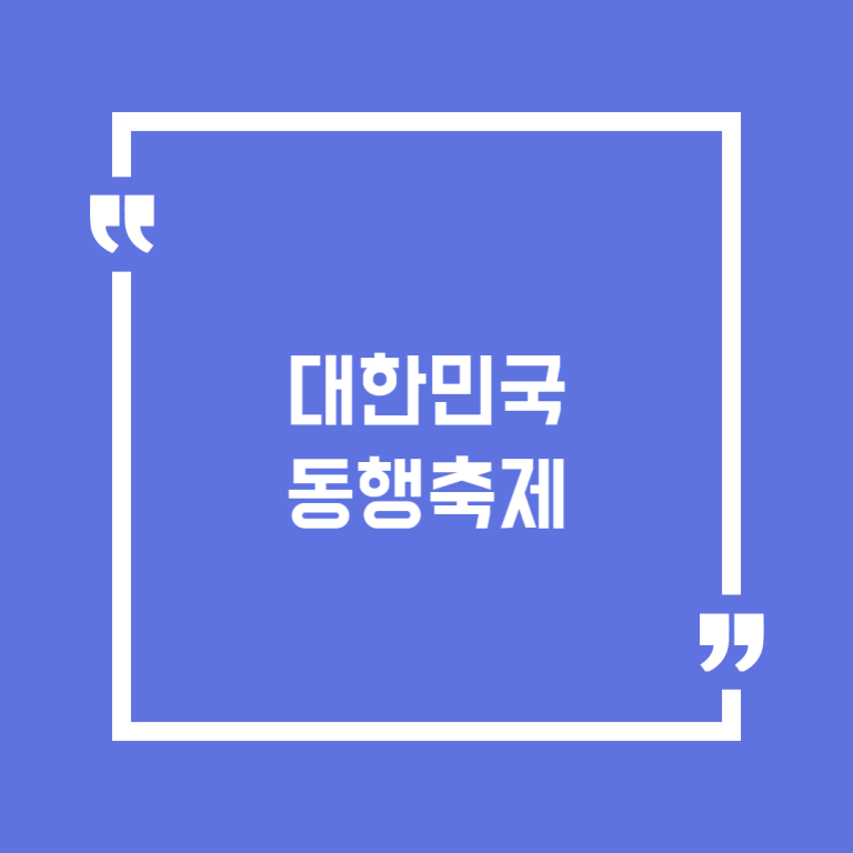 대한민국 동행축제