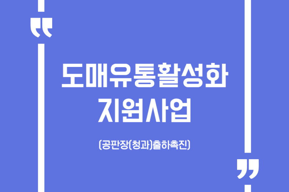 도매유통활성화지원사업(공판장(청과)출하촉진)